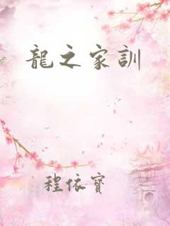 龙之家训