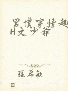 男仆穿情趣内衣H文少爷