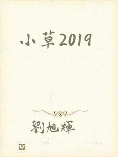 小草2019