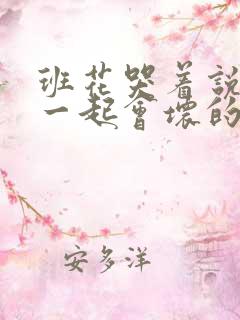 班花哭着说3个一起会坏的