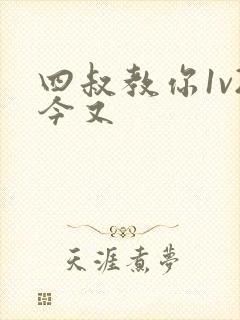 四叔教你1v2今又