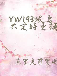 YW193域名不定时更换请及时收在线