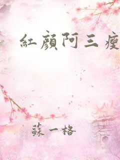 红颜阿三瘦马