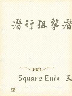 潜行狙击潜罪犯