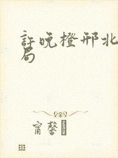 许晚橙邢北琛结局