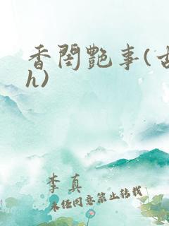 香闺艳事(古言h)
