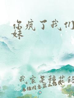 你疯了我们是兄妹