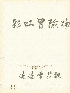 彩虹冒险物语