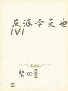 反派今天也很乖1V1