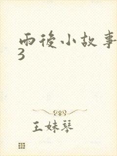 雨后小故事123