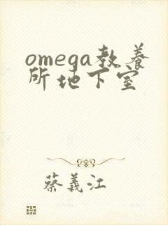 omega教养所地下室