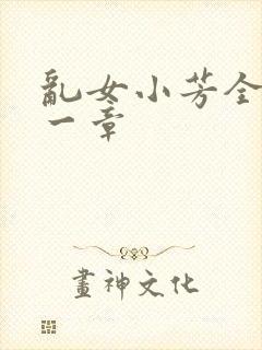 乱女小芳全集第一章
