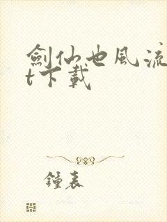 剑仙也风流txt下载