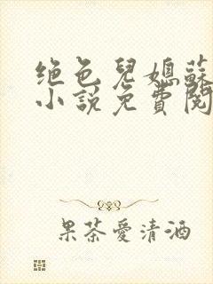 绝色儿媳苏暖的小说免费阅读全文最新章节