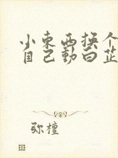 小东西换个姿势自己动白芷