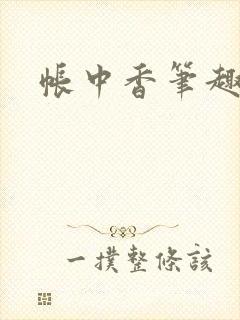 帐中香笔趣阁