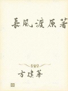 长风渡原著小说