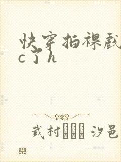 快穿拍裸戏时被c了h