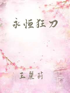 永恒狂刀