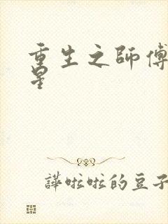 重生之师傅在外星