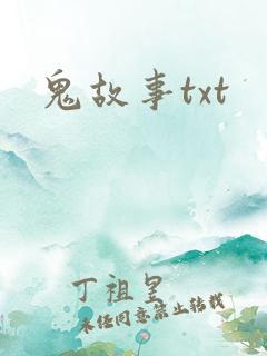 鬼故事txt