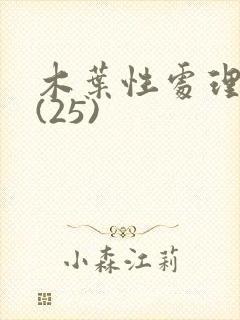 木叶性处理医院(25)