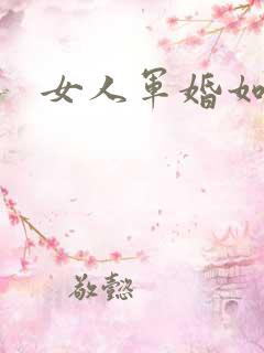 女人军婚如山