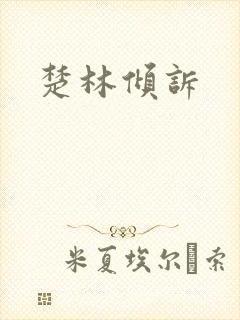 楚林倾诉