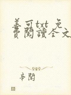 姜可txt 免费阅读全文在线阅读无弹窗笔