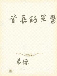 首长的军医媳妇