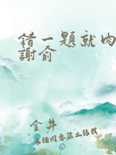 错一题就肉一次谢俞