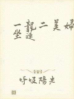 一龙二美妇观音坐莲