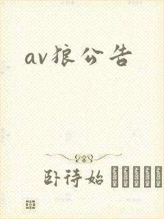av狼公告