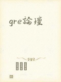 gre论坛