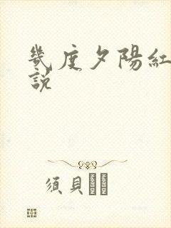 几度夕阳红 小说