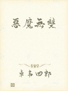 恶魔无双