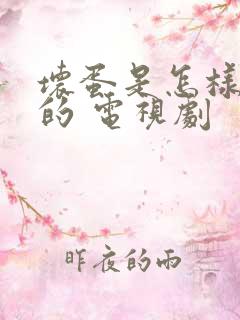 坏蛋是怎样炼成的 电视剧