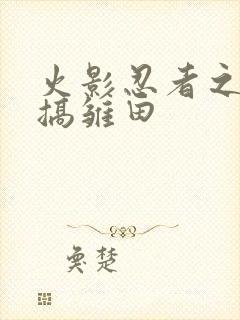 火影忍者之鸣人搞雏田