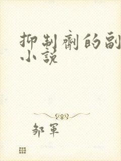 抑制剂的副作用小说