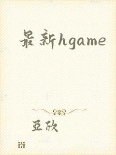 最新hgame