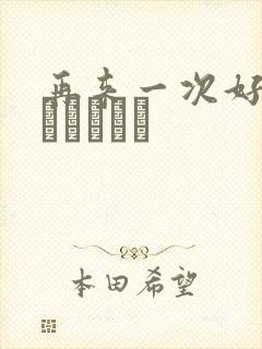 再来一次好吗もっかいしよ