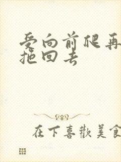 受向前爬再被攻拖回去