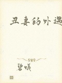 丑妻的外遇