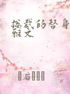 总裁的替身前妻雅文