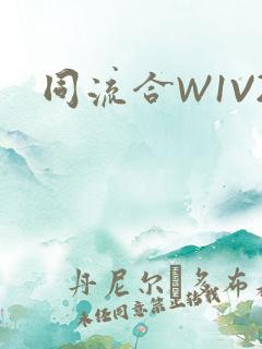 同流合W1V2