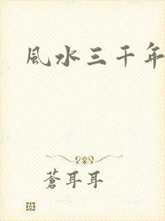 风水三千年