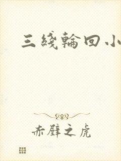三线轮回小说