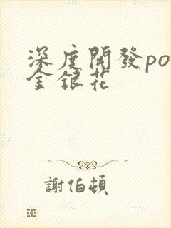 深度开发pop金银花