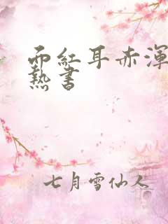 面红耳赤浑身燥热书