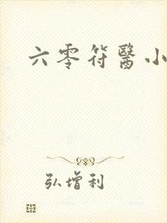 六零符医小军嫂